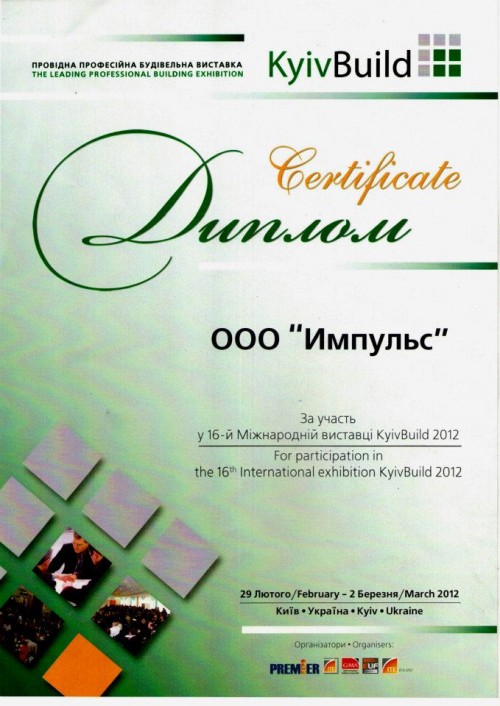 Диплом Импульс KyivBuild 2012