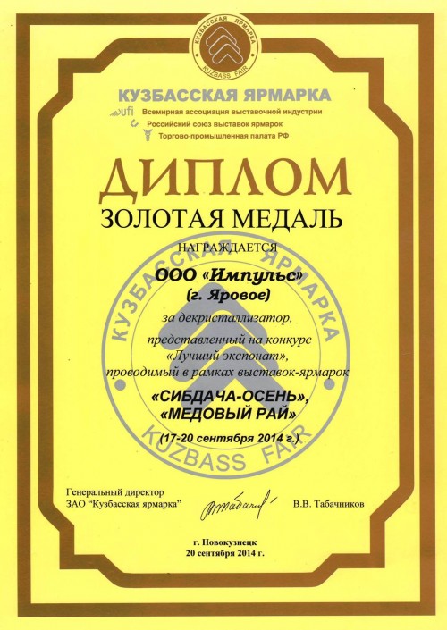 Диплом за декристаллизатор на выставке СИБДАЧА-ОСЕНЬ МЕДОВЫЙ РАЙ